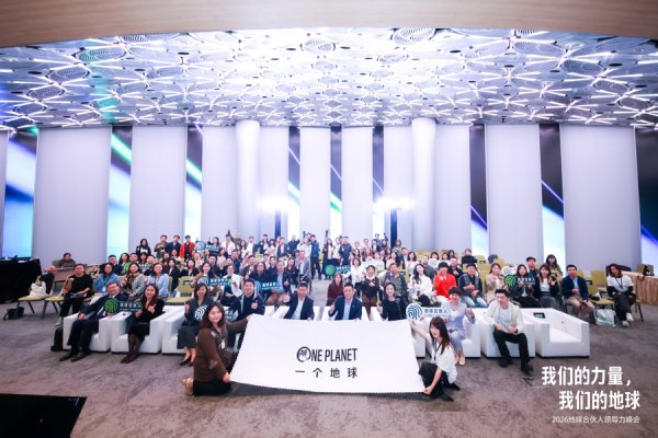 世界地球日：2026地球合伙人领导力峰会举行