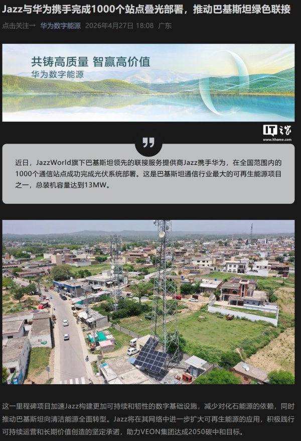 巴基斯坦企业 Jazz 与华为合作部署光伏系统，总装机容量达 13MW