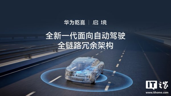 华为乾崑 | 启境汽车详解新一代面向自动驾驶全链路冗余架构，支持备用系统即时生效
