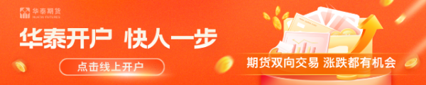 华泰期货：能源板块整体上涨，建议保持谨慎