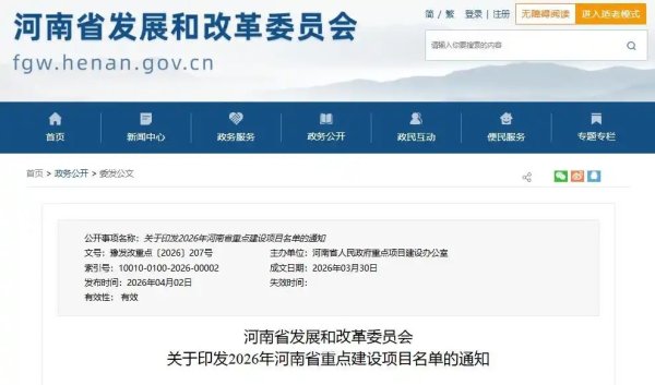 1418个！2026年河南省重点建设项目名单发布