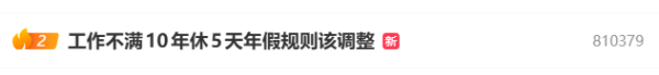 冲上热搜！代表建议“工作不满10年休5天年假规则该调整”，网友热议