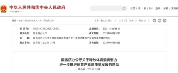 国务院办公厅印发《关于释放体育消费潜力进一步推进体育产业高质量发展的意见》