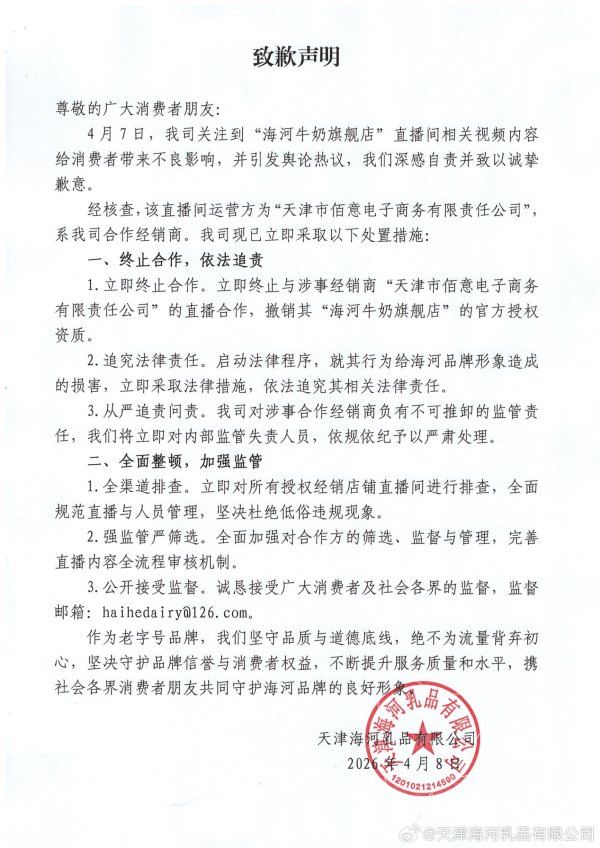 直播间内容带来不良影响，海河乳品致歉：终止与涉事经销商合作