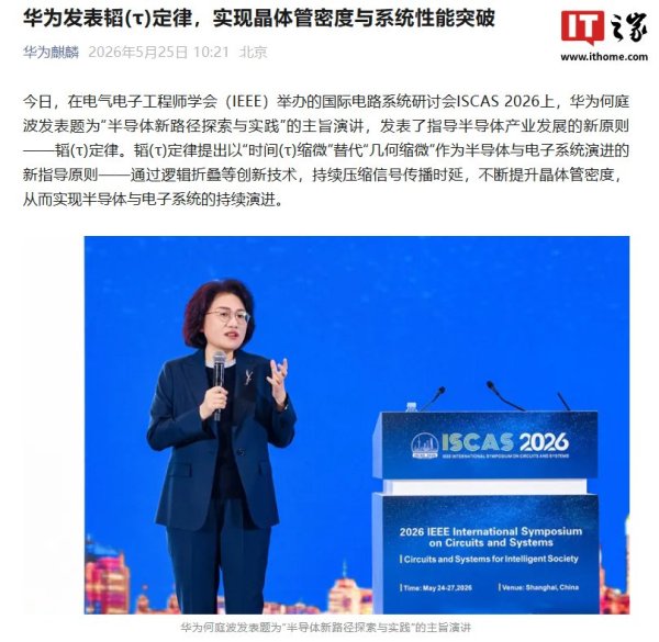 华为详解“逻辑折叠”等核心技术，多层级协同优化体系贯穿器件、电路、芯片到系统层面