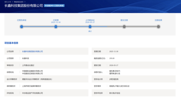 长鑫科技无悬念过会 还应关注哪些变量？