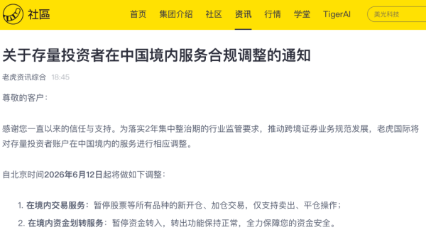 合规整改率先落地！老虎国际最新发布，管理层回应新规影响