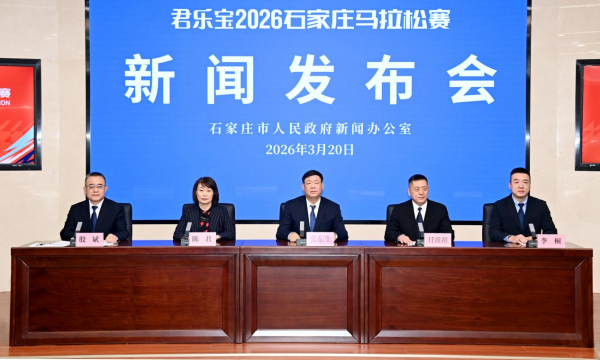 君乐宝2026石家庄马拉松赛将于3月29日开跑