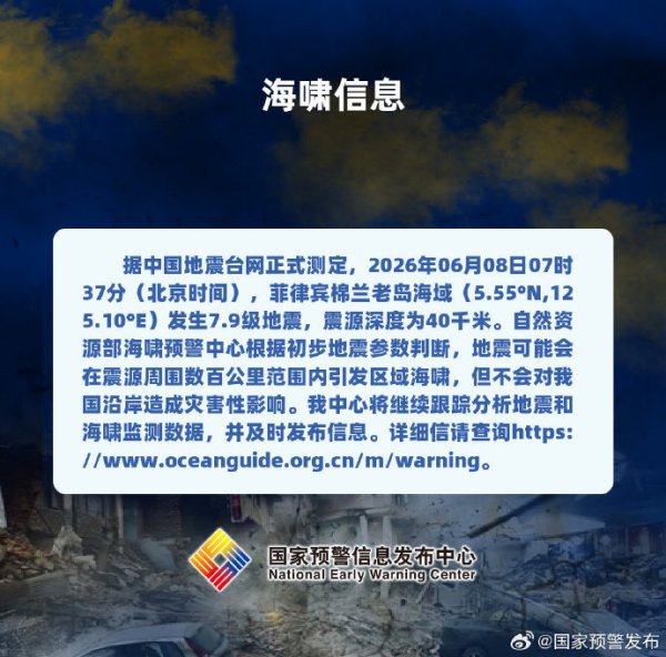 菲律宾7.9级地震或引发区域海啸，不会对我国沿岸造成灾害性影响