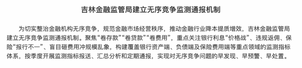 全国首例！金融“反内卷”走向制度化，吉林按季报送、定期通报
