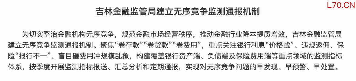 （截图来源：国家金融监督管理总局吉林监管局）