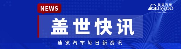 【盖世快讯】与小米同期启动，追觅回应造车；吉利汽车2026年一季度营收838亿元