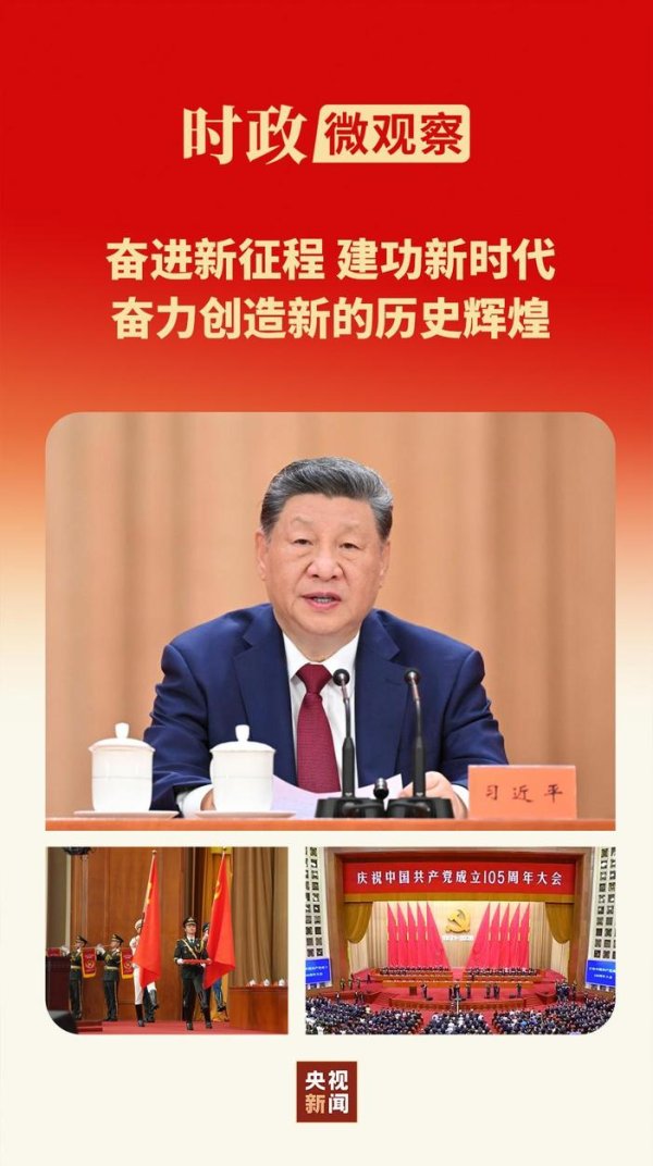 时政微观察丨时间不等人！历史不等人！牢记“三个务必”接续奋斗