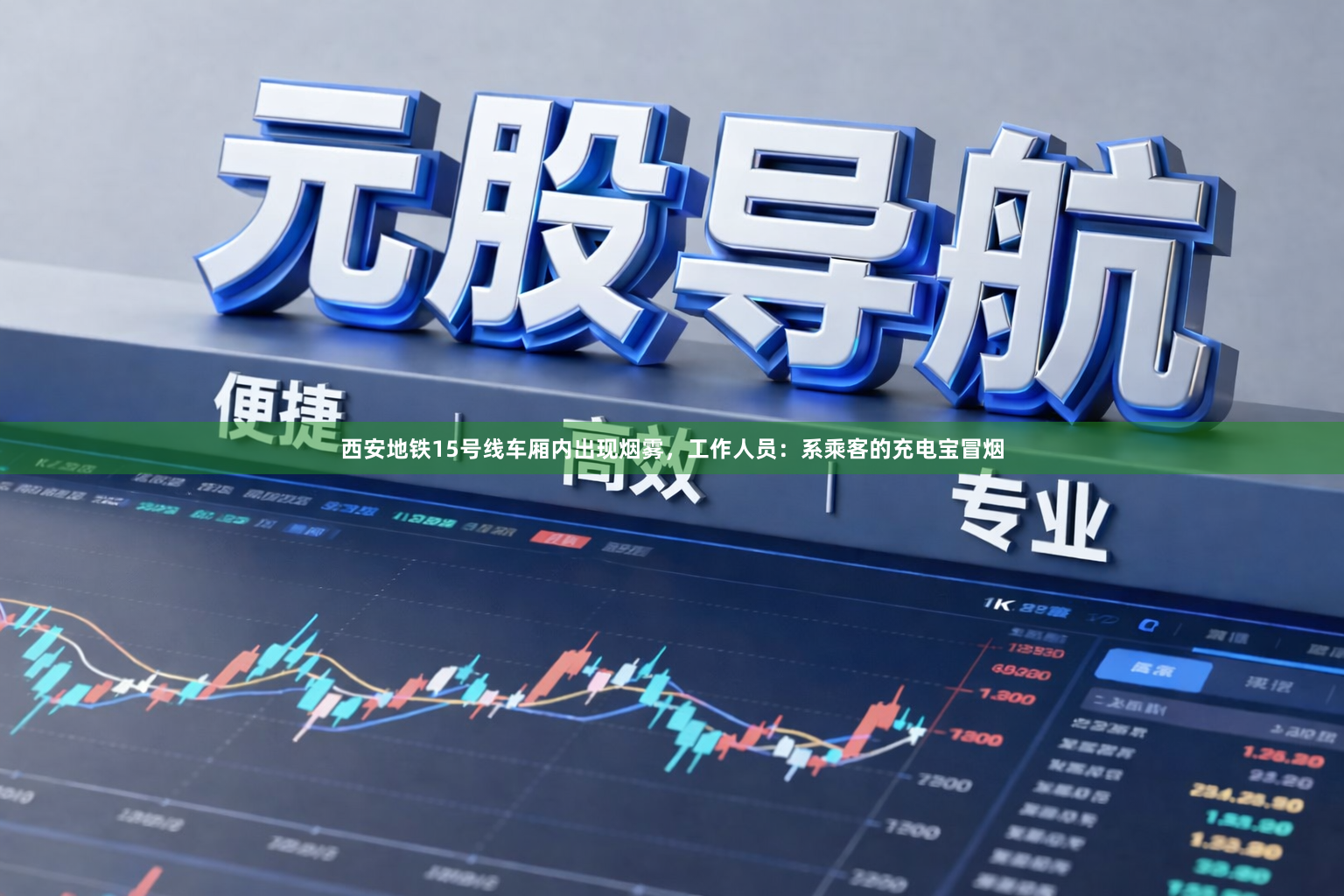 西安地铁15号线车厢内出现烟雾，工作人员：系乘客的充电宝冒烟