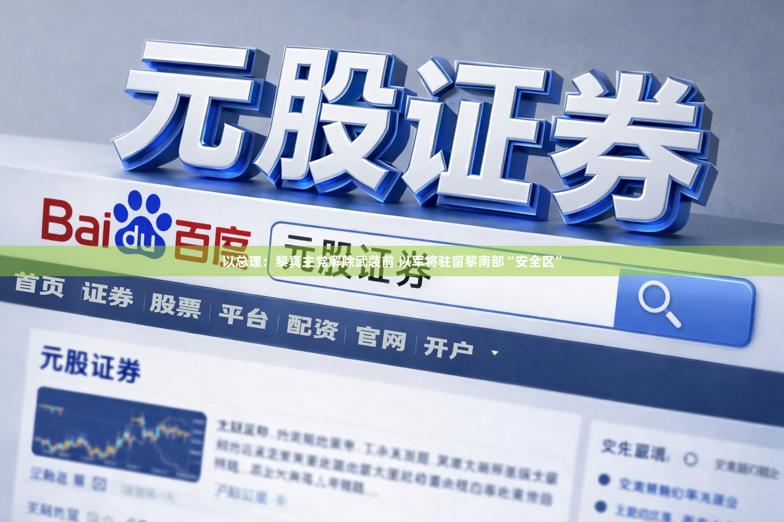 以总理：黎真主党解除武装前 以军将驻留黎南部“安全区”