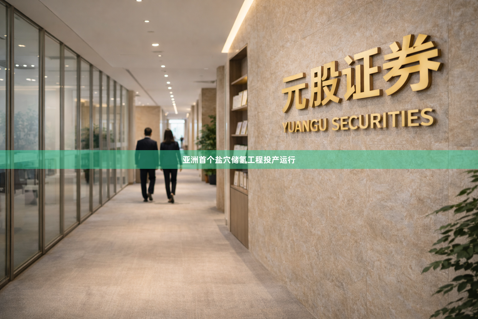 亚洲首个盐穴储氢工程投产运行