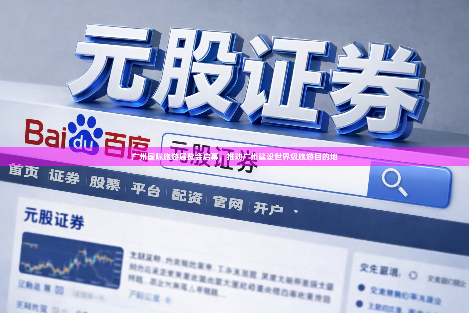 广州国际旅游展览会启幕，推动广州建设世界级旅游目的地