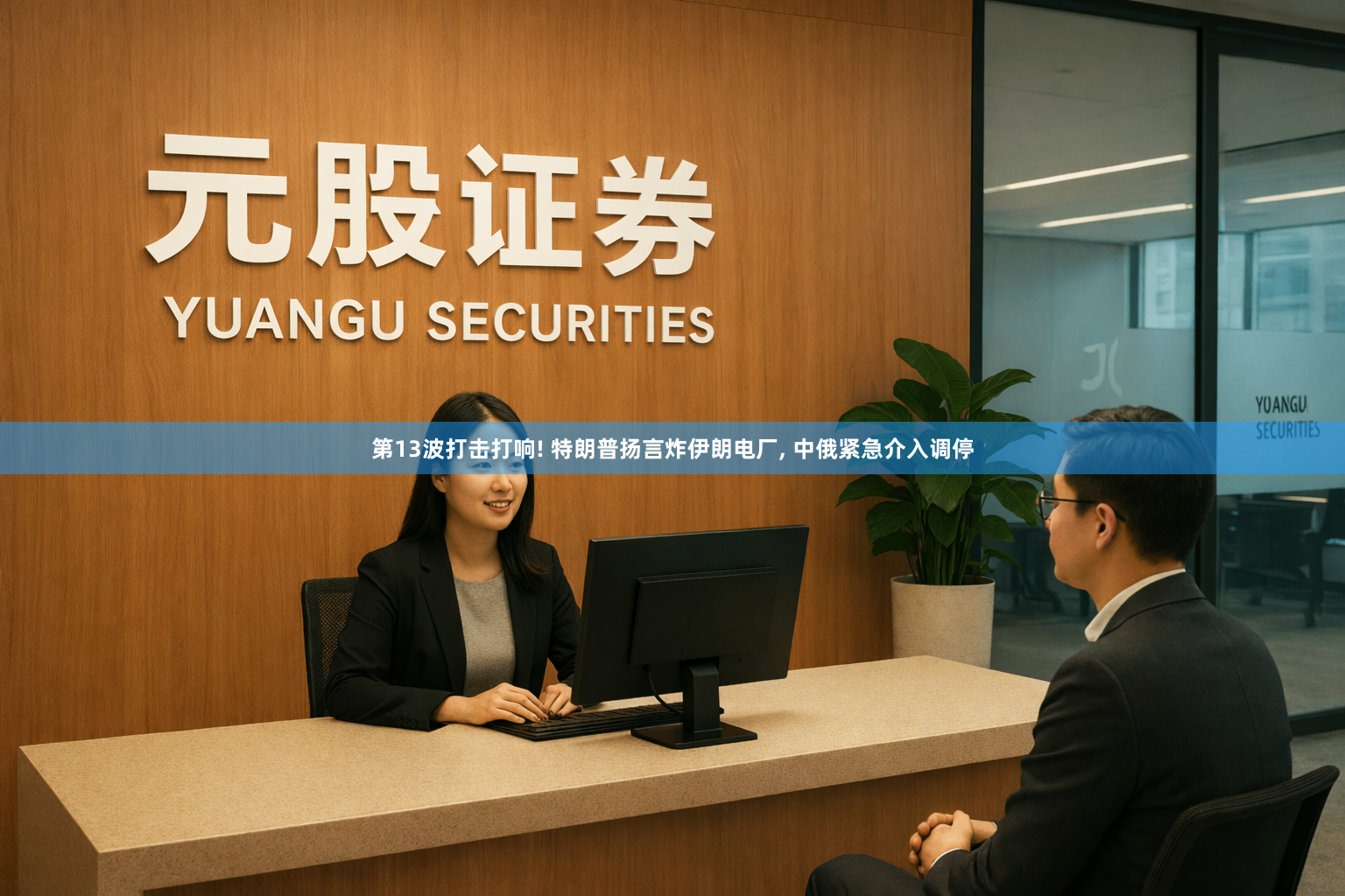 第13波打击打响! 特朗普扬言炸伊朗电厂, 中俄紧急介入调停