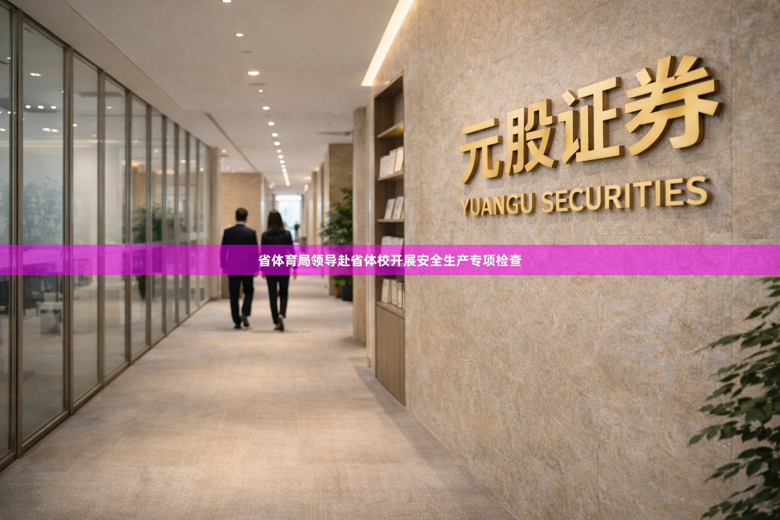 省体育局领导赴省体校开展安全生产专项检查