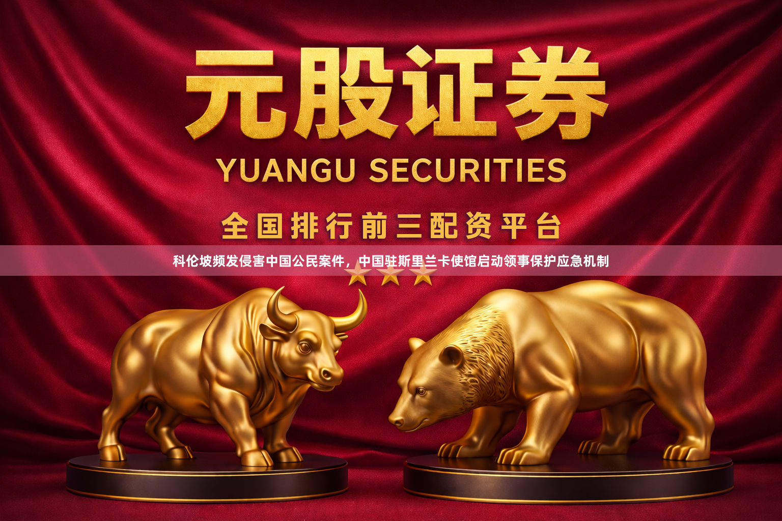 科伦坡频发侵害中国公民案件，中国驻斯里兰卡使馆启动领事保护应急机制