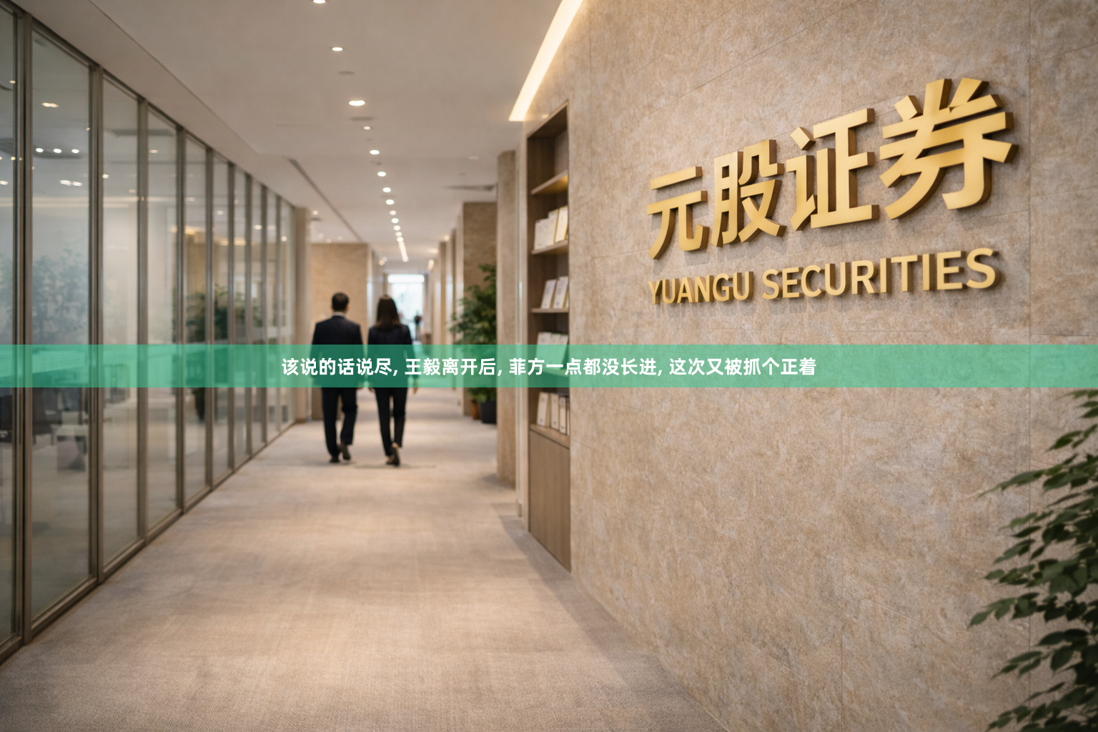 该说的话说尽, 王毅离开后, 菲方一点都没长进, 这次又被抓个正着