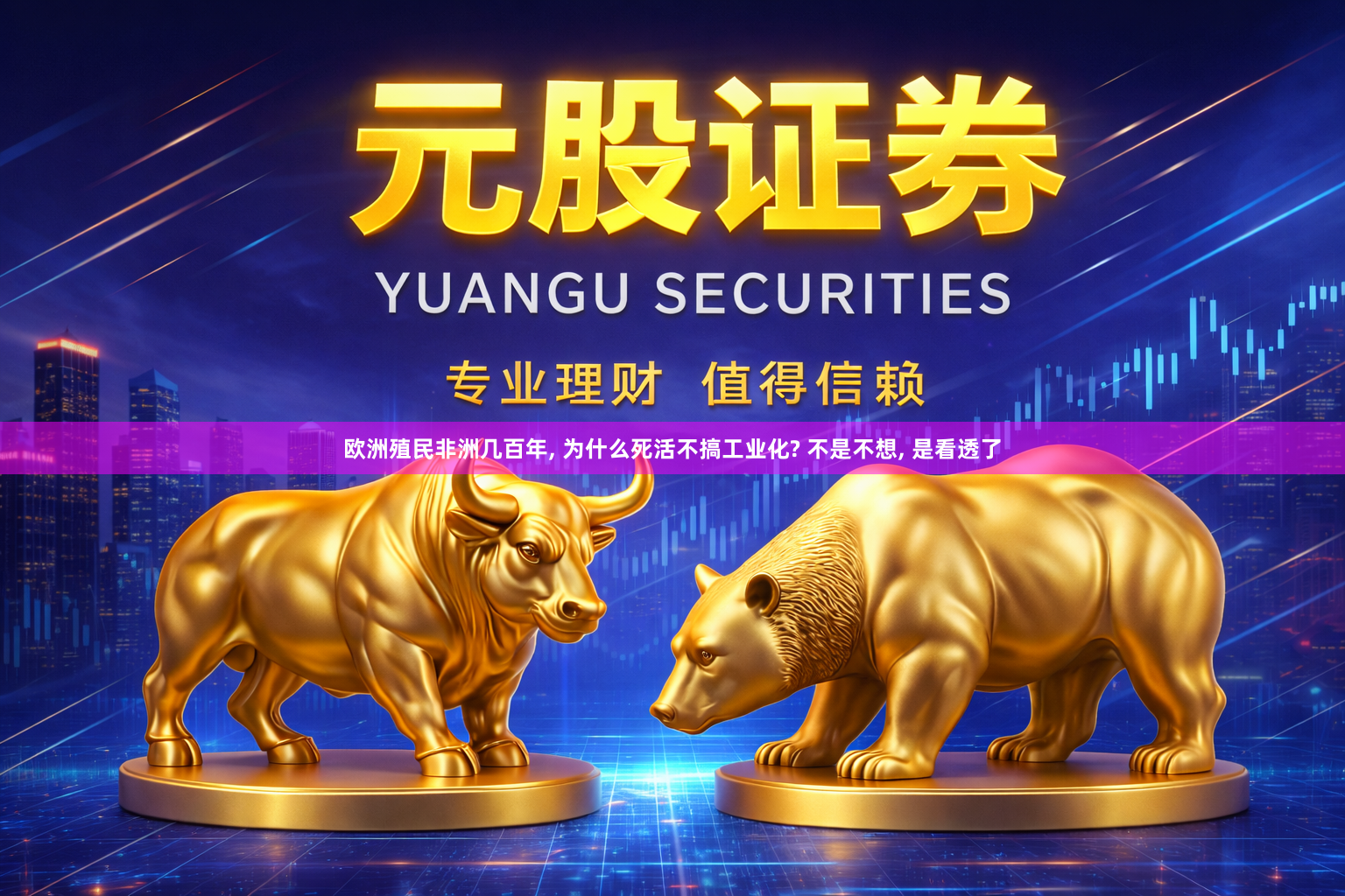欧洲殖民非洲几百年, 为什么死活不搞工业化? 不是不想, 是看透了