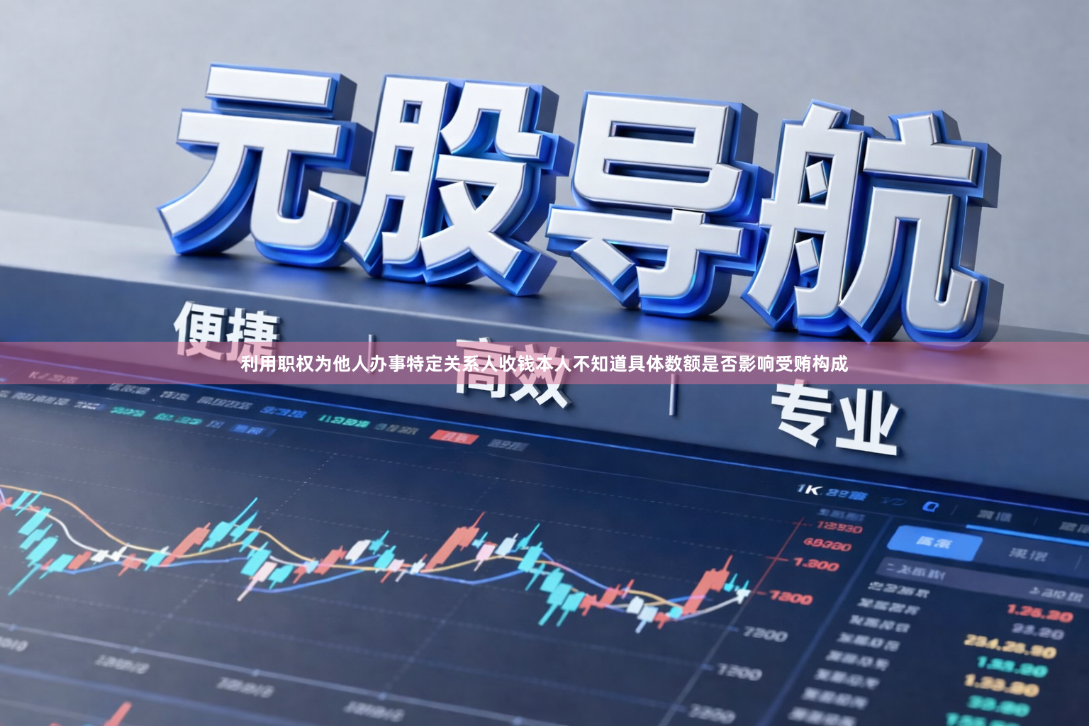 利用职权为他人办事特定关系人收钱本人不知道具体数额是否影响受贿构成