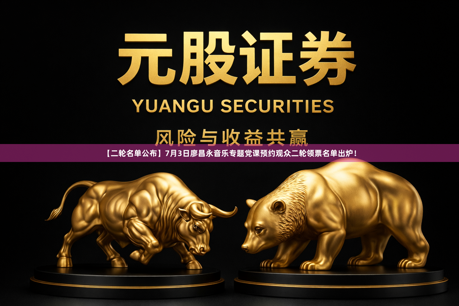 【二轮名单公布】7月3日廖昌永音乐专题党课预约观众二轮领票名单出炉！
