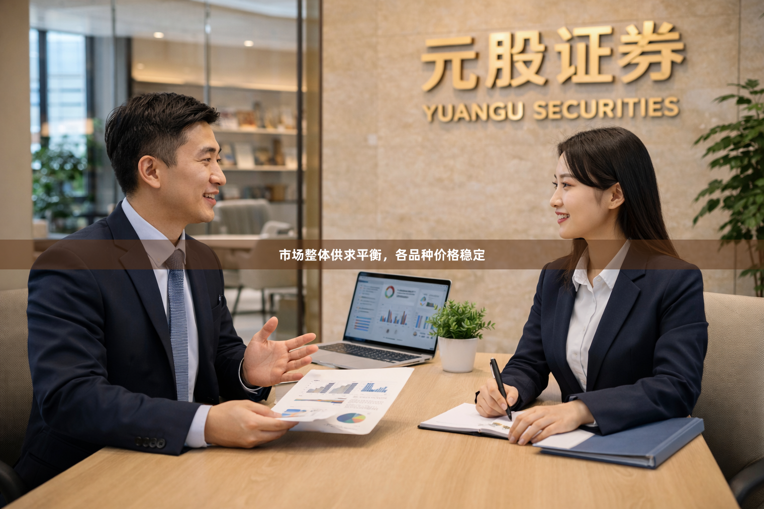 市场整体供求平衡，各品种价格稳定