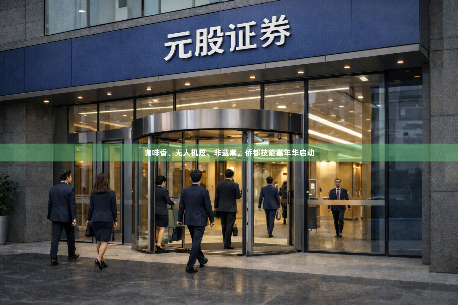 咖啡香、无人机炫、非遗潮，侨都技能嘉年华启动
