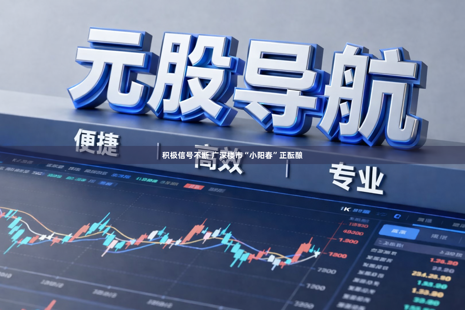积极信号不断 广深楼市“小阳春”正酝酿