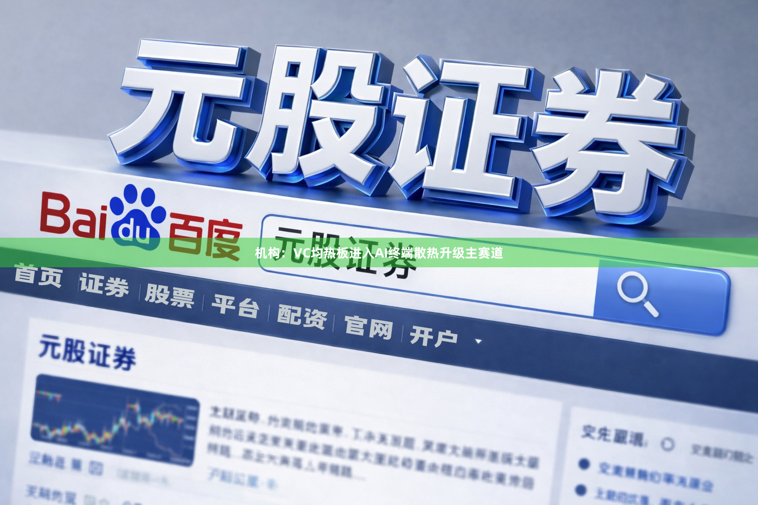 机构：VC均热板进入AI终端散热升级主赛道