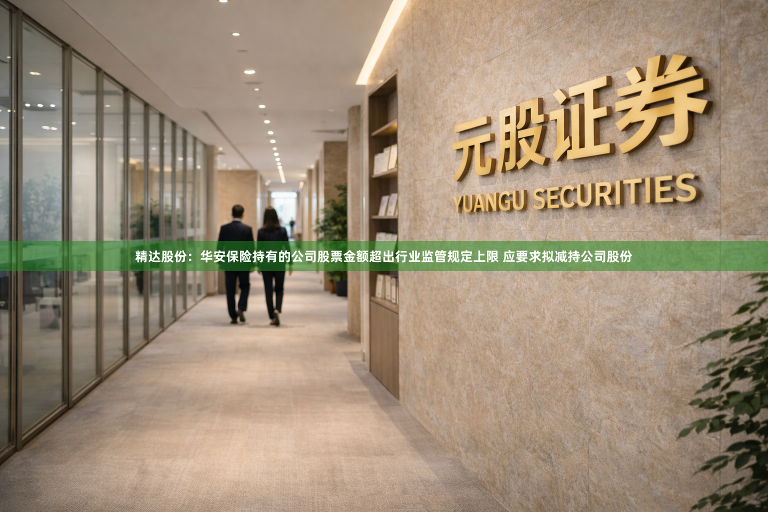 精达股份：华安保险持有的公司股票金额超出行业监管规定上限 应要求拟减持公司股份