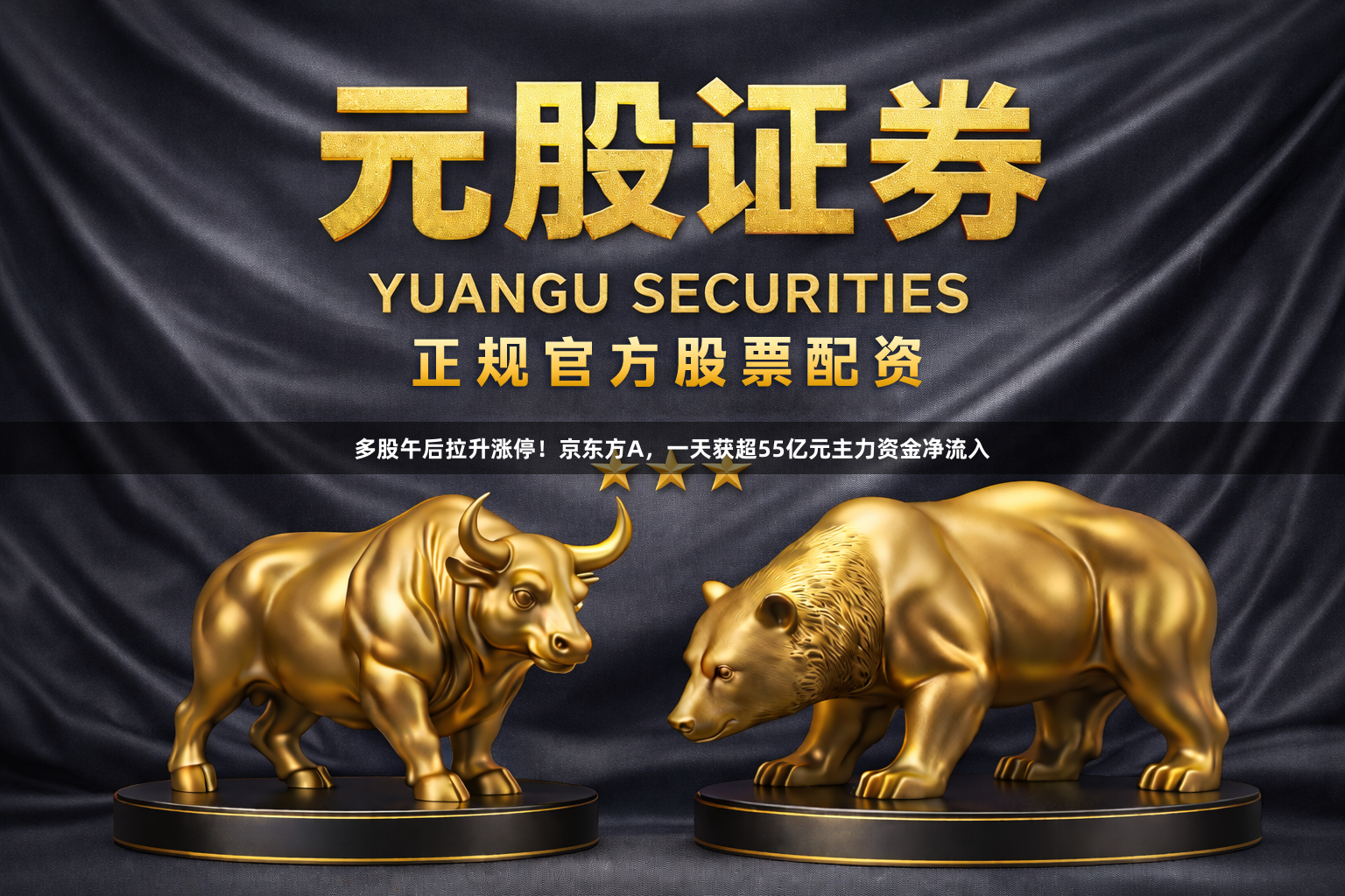 多股午后拉升涨停！京东方A，一天获超55亿元主力资金净流入