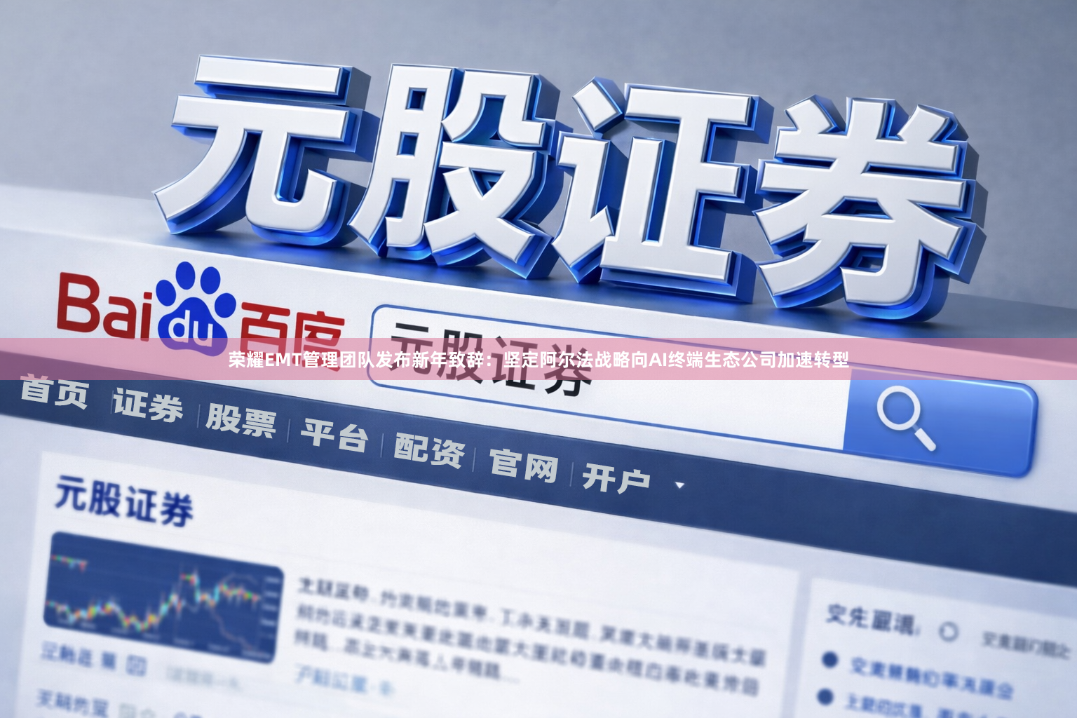 荣耀EMT管理团队发布新年致辞：坚定阿尔法战略向AI终端生态公司加速转型