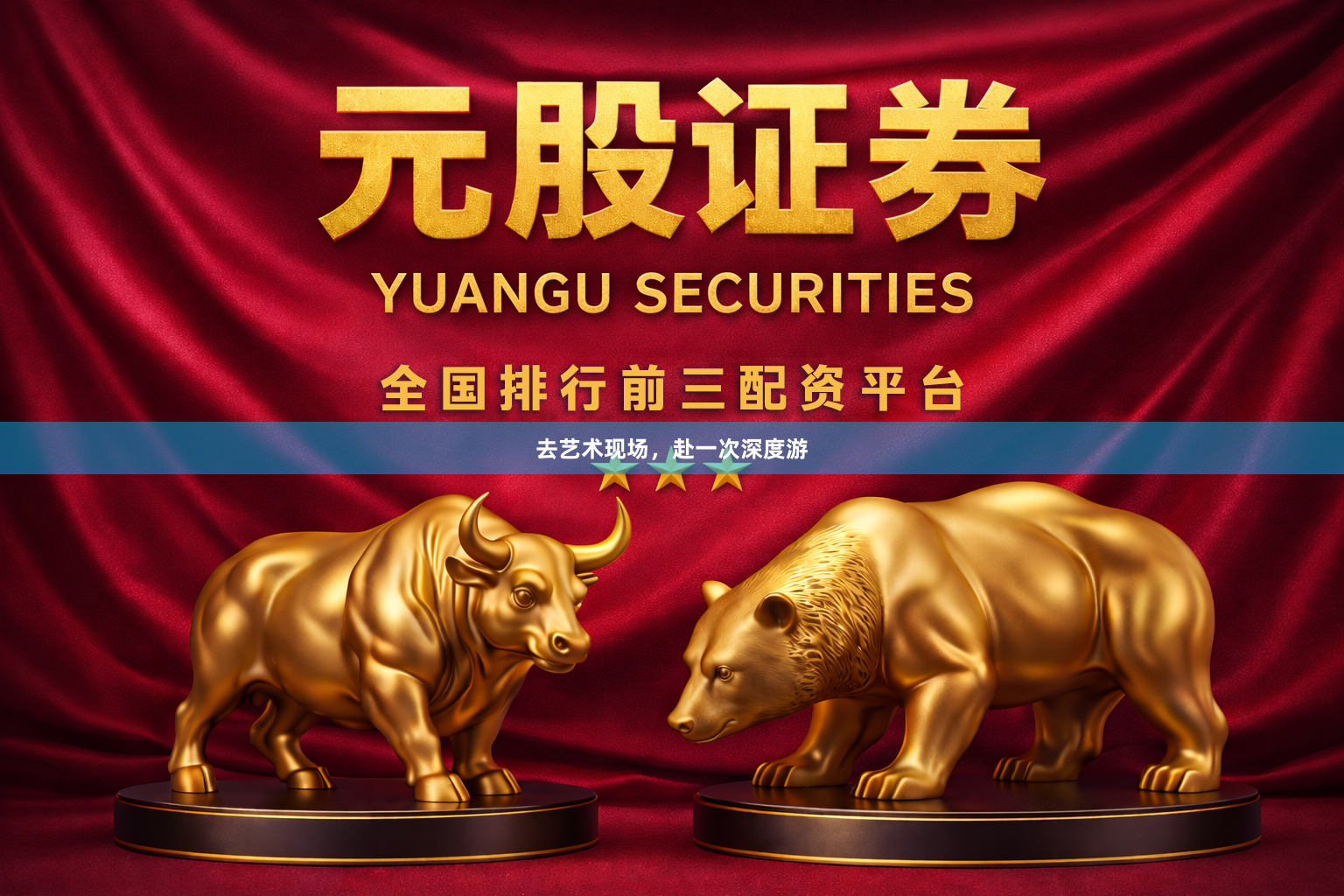 去艺术现场，赴一次深度游