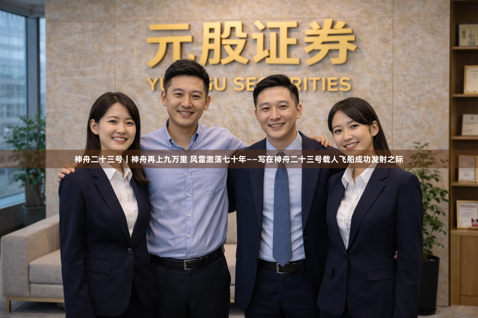 神舟二十三号｜神舟再上九万里 风雷激荡七十年——写在神舟二十三号载人飞船成功发射之际