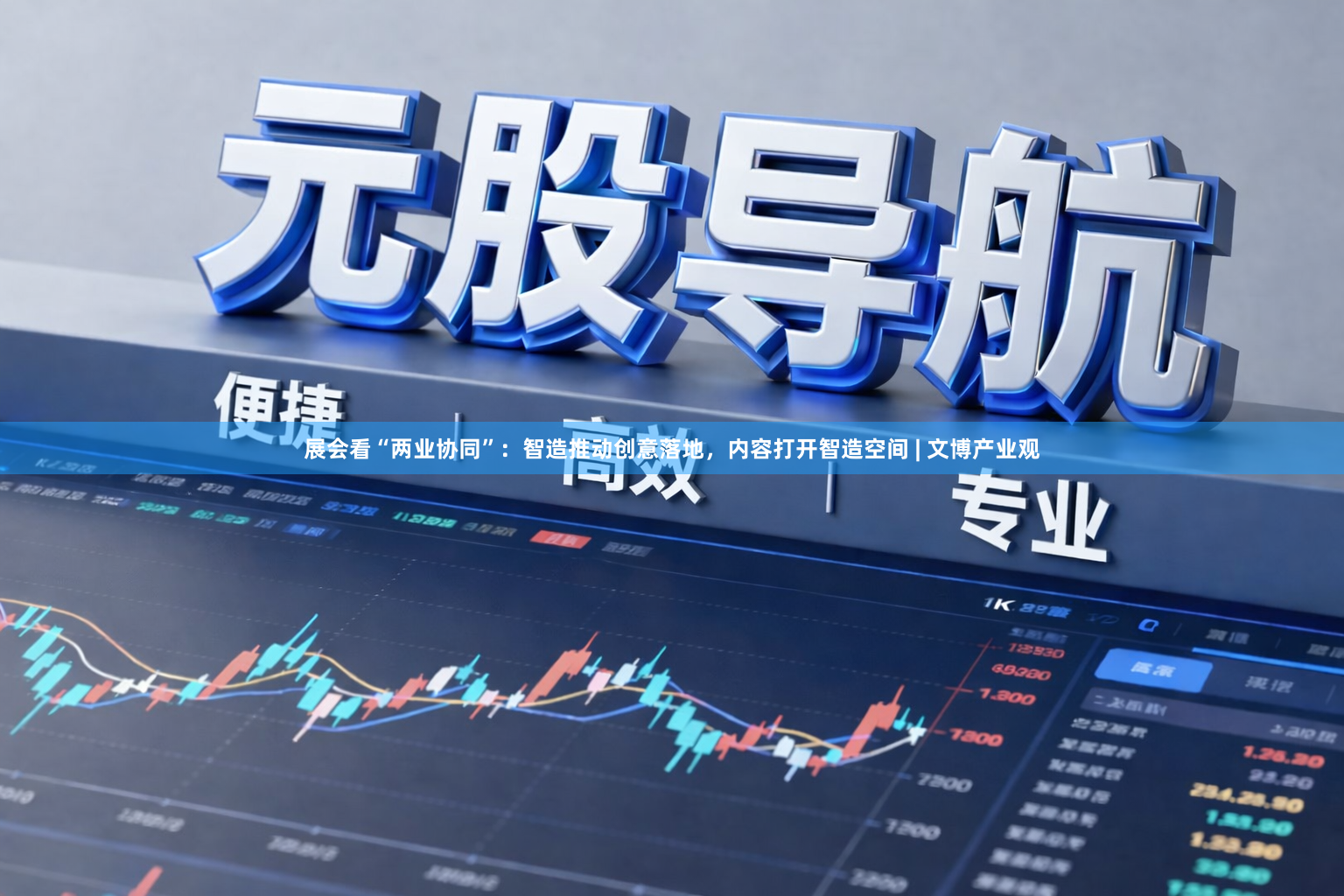 展会看“两业协同”：智造推动创意落地，内容打开智造空间 | 文博产业观