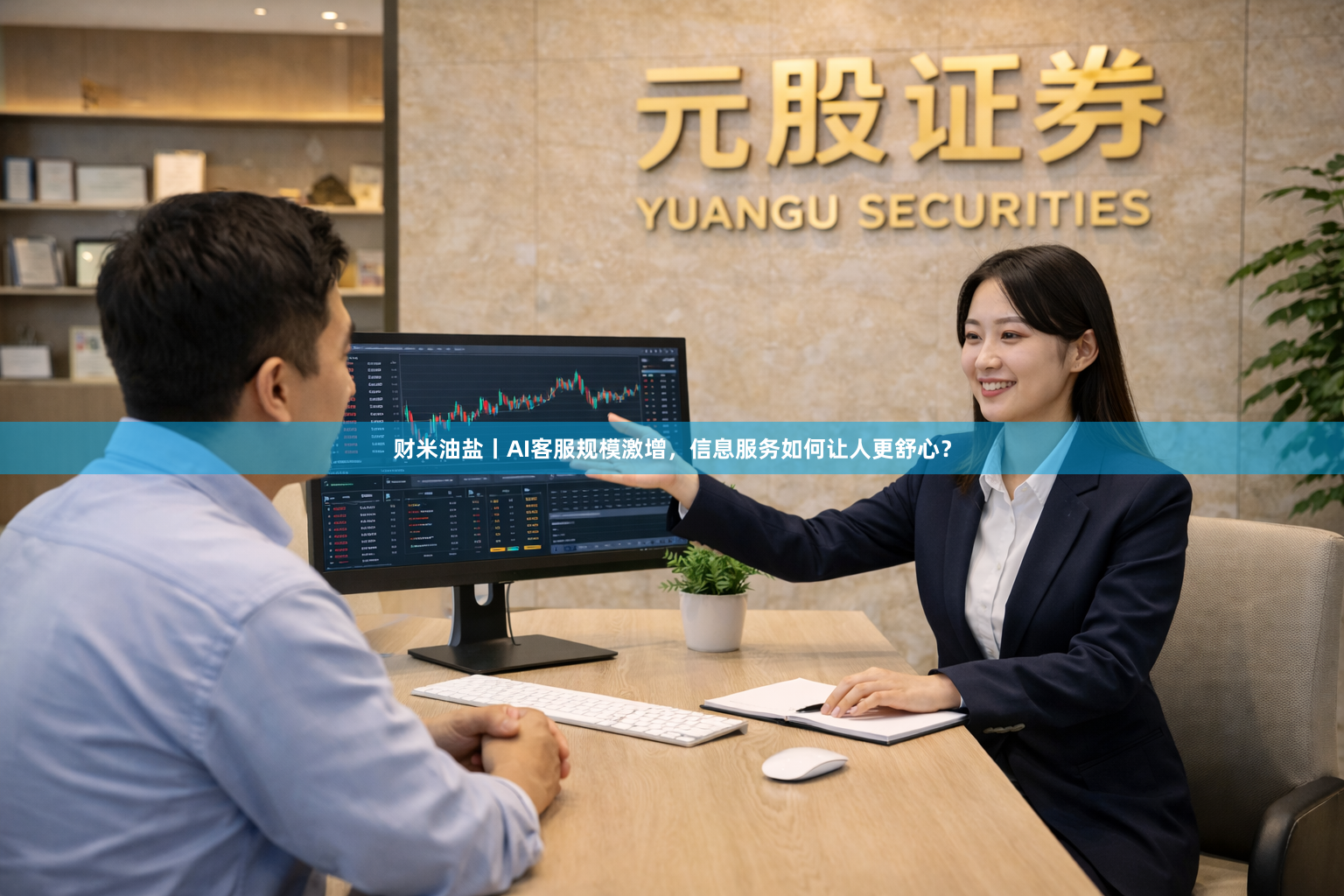 财米油盐丨AI客服规模激增，信息服务如何让人更舒心？