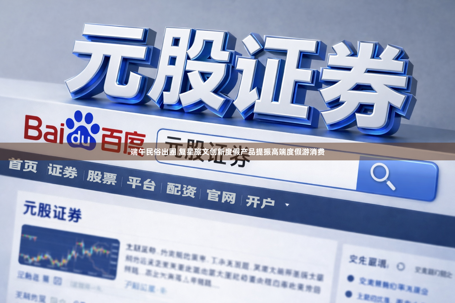 端午民俗出圈 复星旅文创新度假产品提振高端度假游消费