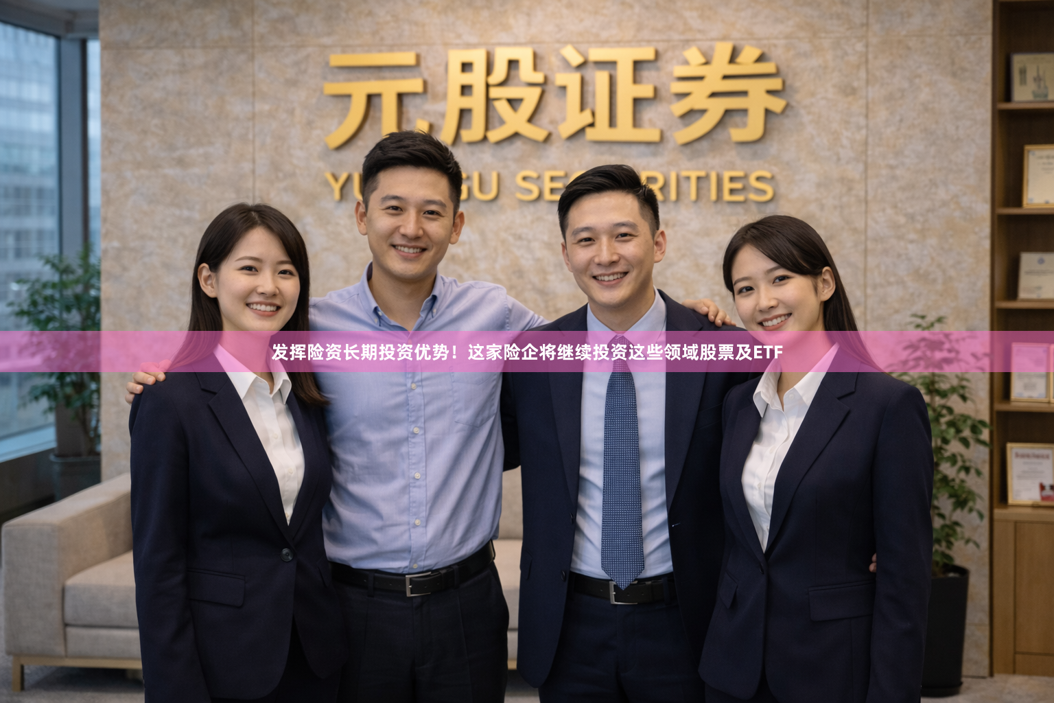 发挥险资长期投资优势！这家险企将继续投资这些领域股票及ETF