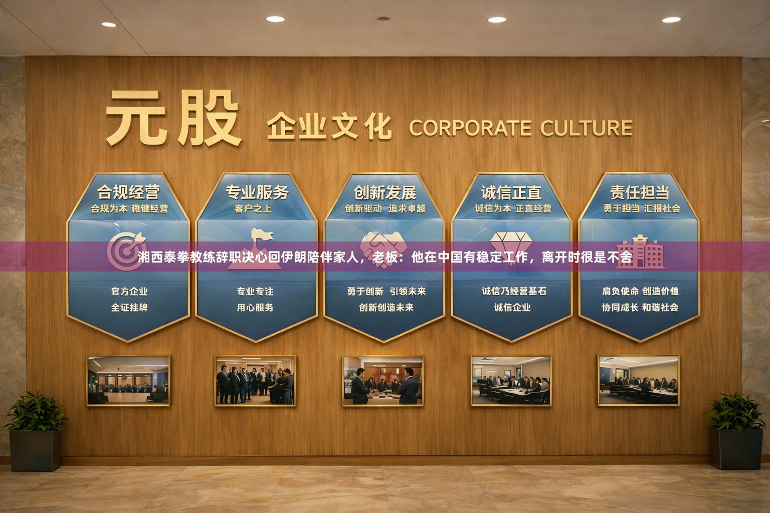 湘西泰拳教练辞职决心回伊朗陪伴家人，老板：他在中国有稳定工作，离开时很是不舍
