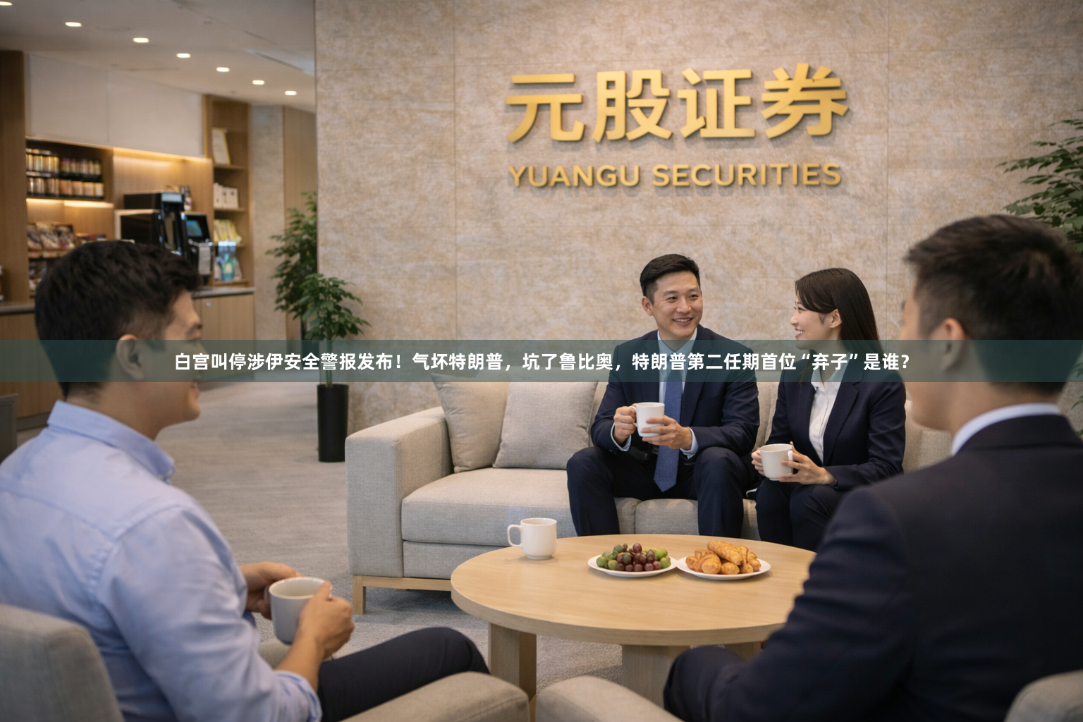 白宫叫停涉伊安全警报发布！气坏特朗普，坑了鲁比奥，特朗普第二任期首位“弃子”是谁？