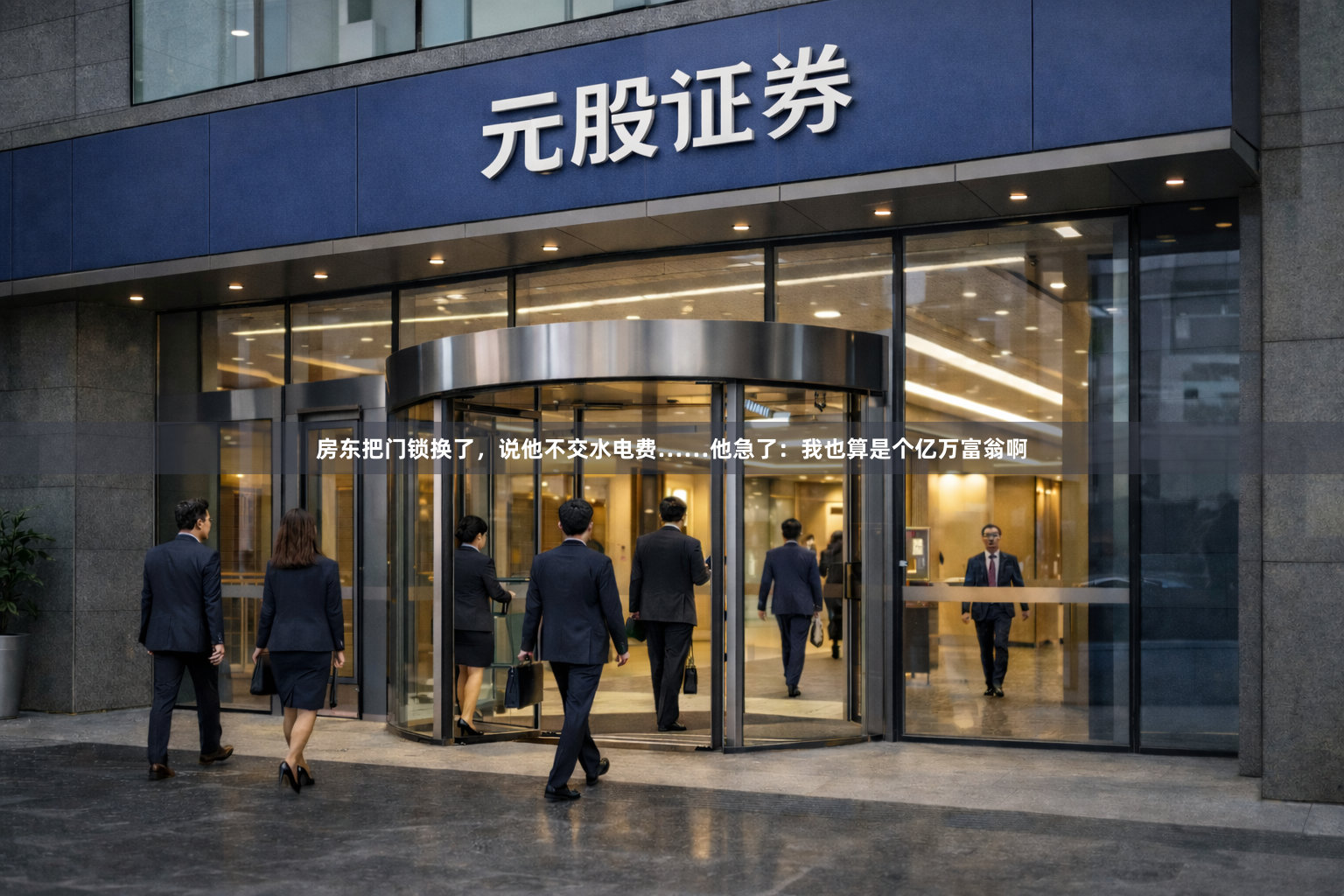 房东把门锁换了,说他不交水电费……他急了:我也算是个亿万富翁啊