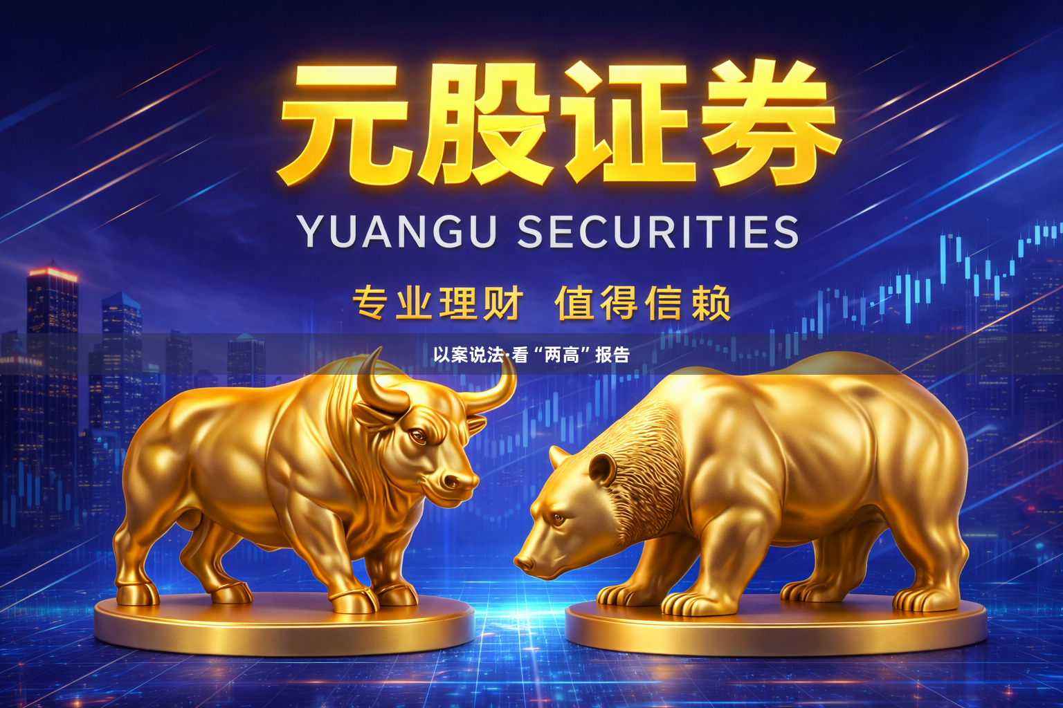 以案说法·看“两高”报告