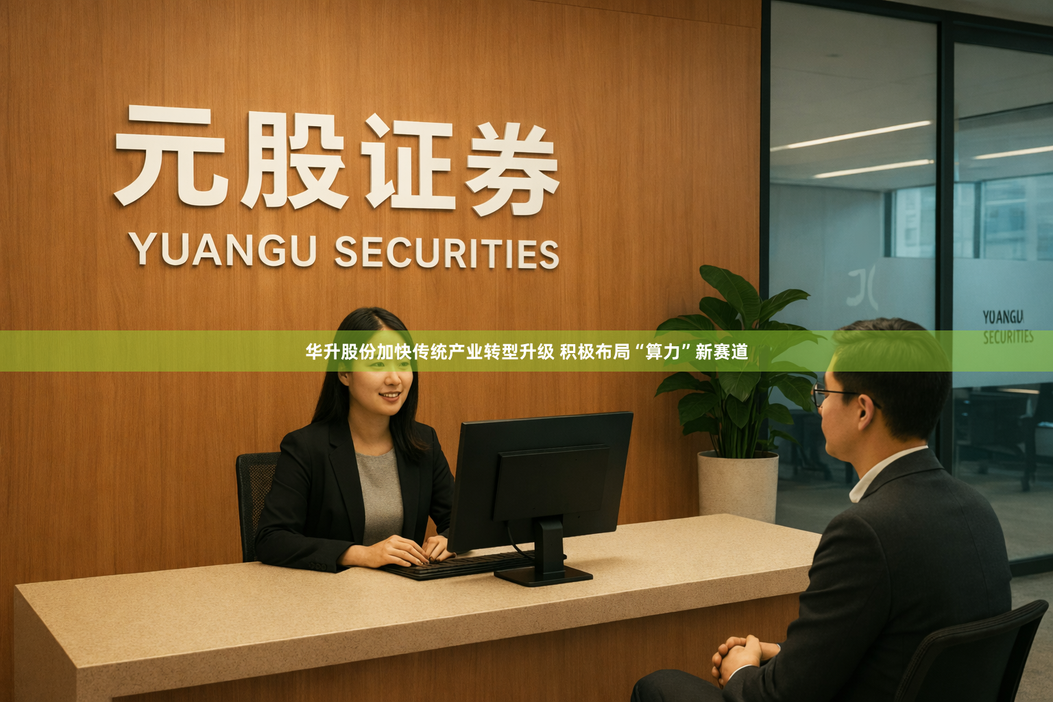 华升股份加快传统产业转型升级 积极布局“算力”新赛道