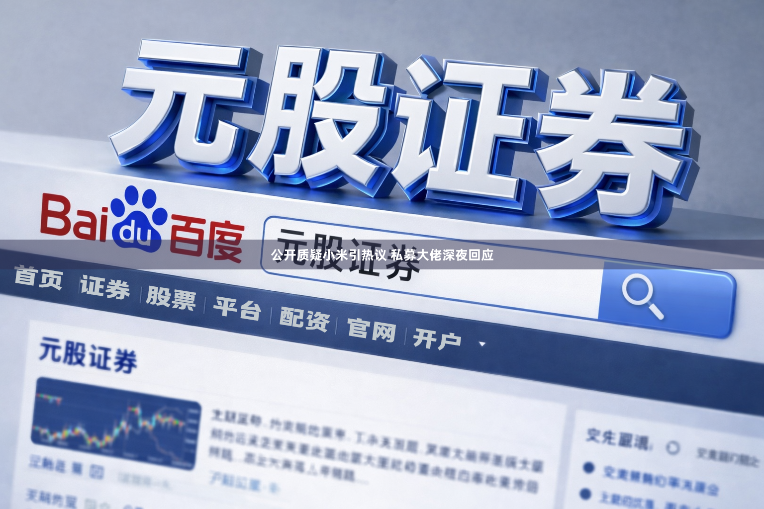 公开质疑小米引热议 私募大佬深夜回应