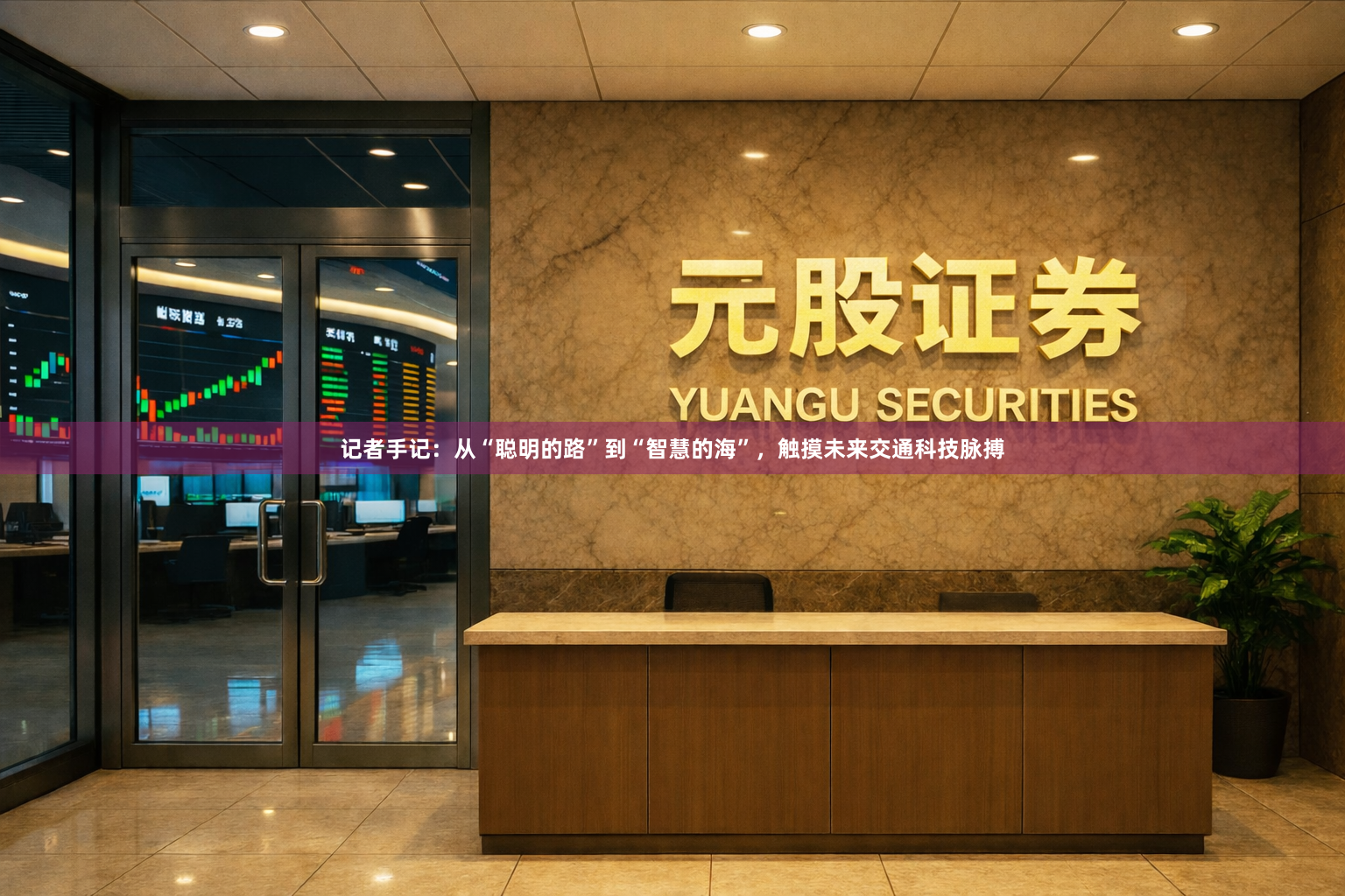 记者手记:从“聪明的路”到“智慧的海”,触摸未来交通科技脉搏