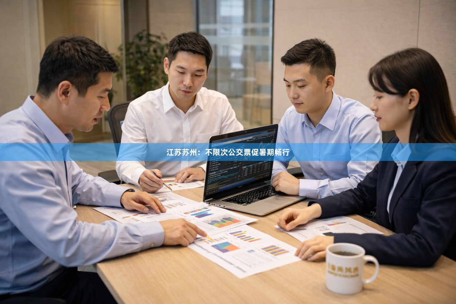 江苏苏州：不限次公交票促暑期畅行