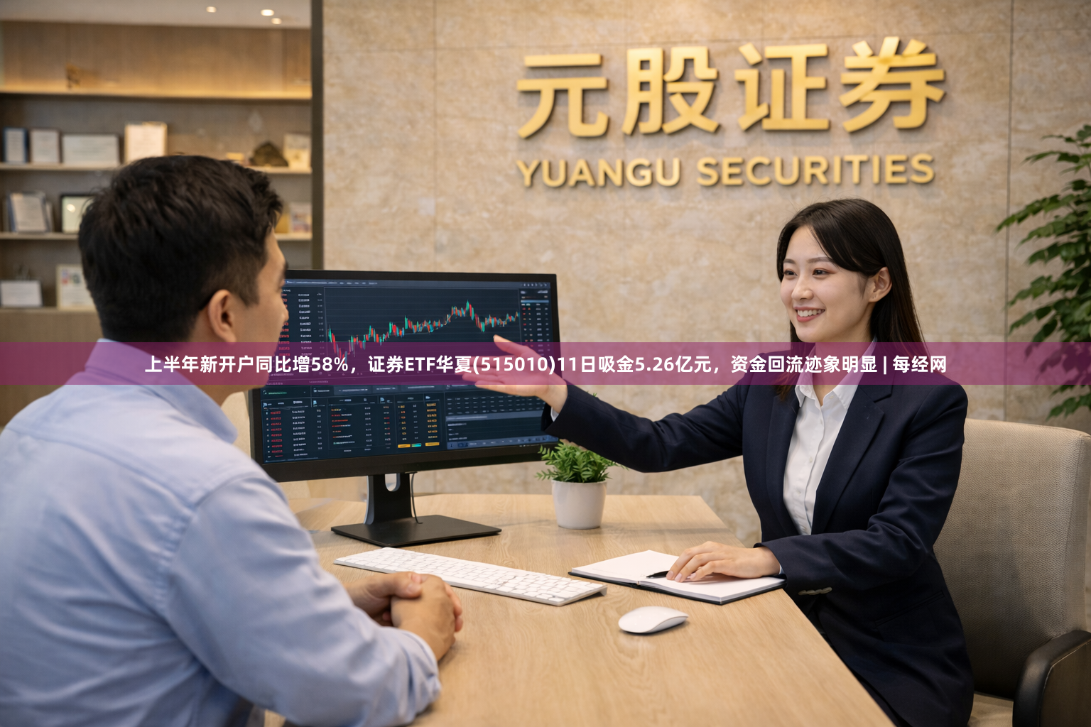 上半年新开户同比增58%，证券ETF华夏(515010)11日吸金5.26亿元，资金回流迹象明显 | 每经网